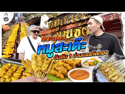 แกะสูตรหมูสะเต๊ะ 50 ปี อันดับ 1 ย่านบรรทัดทอง - [แดนเนรมิต]