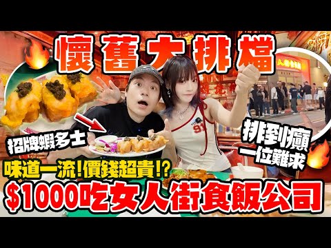 排到癲！爆紅大排檔！$1000狂食椒鹽瀨尿蝦＋油鹽馬友＋豬肺湯！尖沙咀女人街食飯公司值唔值試？！