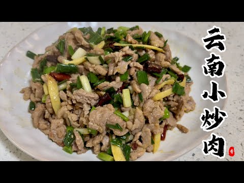 Traditional Chinese Family-Style Dishes：“Yunnan-style Stir-fried Pork” 雲南小炒肉