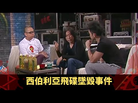 上丨西伯利亞飛碟墜毀事件 外星生物面型扭曲恐怖 倖存怪胎匿藏城市 - TVB兄弟幫 鬼故事 奇案 在線重溫丨Bob 陳國峰