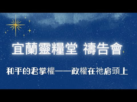 20251216 宜蘭靈糧堂禱告會