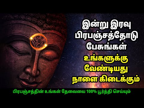 இன்று இரவு பிரபஞ்சத்தோடு பேசுங்கள்!! உங்களுக்கு வேண்டியது கிடைக்கும் | Universe Motivational Speech 
