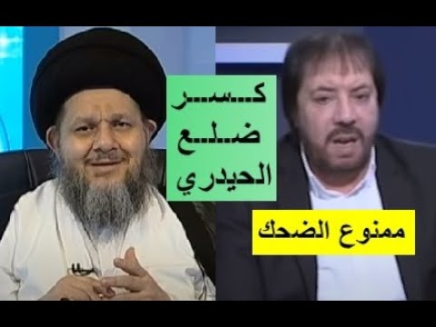 كوميديا شيعية ـ كمال الحيدري في قبضة المنادي أبو علي الشيباني🥷