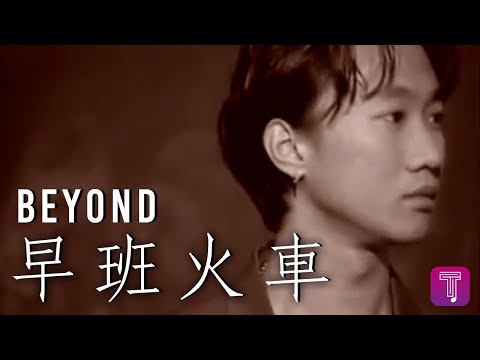 Beyond -《早班火車》Official MV
