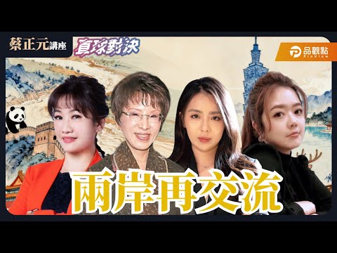 【蔡正元講座Live】兩岸交流新契機？民間互動能否突破政治僵局重啟對話！🔵 蔡正元講座 翟翾 蘇恆  🔴 直球對決 王淺秋 洪秀柱 20251003