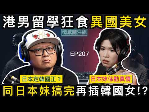 趁日本女友旅行，帶韓妹返屋企開心！？｜情感關注組 EP207