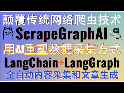 ScrapeGraphAI颠覆传统网络爬虫技术！用AI重塑数据采集方式！支持ollama本地部署！LangChain+LangGraph打造最强全自动文章采集和内容创作AI智能体！让内容创作更简单！