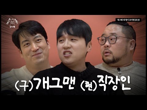 극딜이 난무하는 세 명이 모이면? | 개 세 모 | EP.25