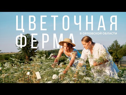 Цветочная ферма "Цветы и Травы". Документальный фильм.