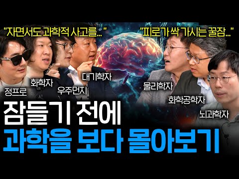 자기 전에 들으면 과학자처럼 생각하는 방법을 배우게 되는 꿀잼 이야기들 (불면증 초강추 과학 수면영상 몰아보기)