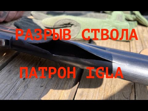 Разрывы стволов при использовании патронов IGLA. В чем причина?