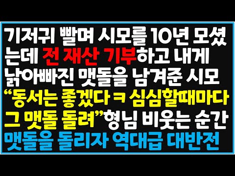 (신청사연) 기저귀 빨며 시모를 10년 모셨는데 전 재산 기부하고 내게 낡아빠진 맷돌을 남겨준 시모.. 형님의 비웃음에 대반전이~[사이다사연][감동사연][라디오 드라마][오디오북]
