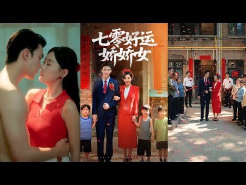 【七零好運嬌嬌女】（高清完整全集）剛穿越就遇到天崩開局，沒事，看我綠茶術 趙佳欣&宋誓倫 #短剧 #短剧全集 #热门短剧 #穿越 #短剧能量站