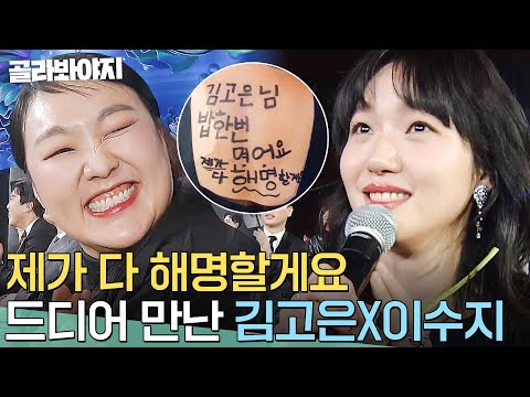 ＂가자 화림아 봉길아!＂ 백상에서 도플갱어(?) 이수지를 만난 김고은 반응ㅋㅋ｜백상예술대상｜JTBC 240507 방송