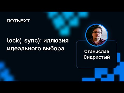 Станислав Сидристый — lock(_sync): иллюзия идеального выбора