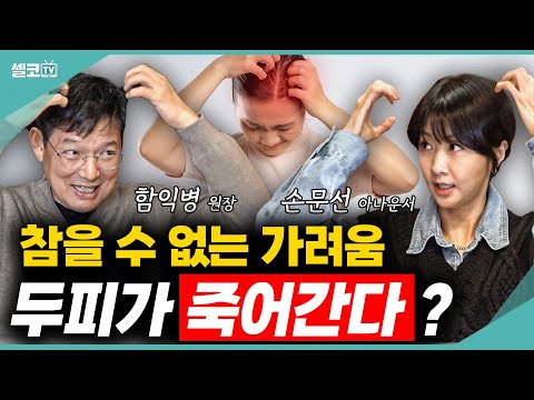 "두피"에 헛돈 안쓰는 최고의 방법은? 머리 가려우신 분 필수시청??(함익병 +손문선) #두피 #비듬 #지루성피부염 #탈모 #함익병 #손문선