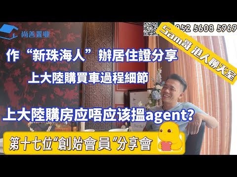 【Sam哥港人聊天室】Sam的十七號“創始會員”會員分享｜購房裝修入住分享  購車到處遊玩｜🇭🇰港人辦居住證分享全過程｜上大陸購房應該搵agent嗎？珠海鬥門生活  #珠海新樓 #樓盤#養老#生活經驗