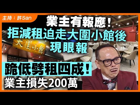 業主回力鏢！拒減租迫走大圍小館後現眼報，跪低劈租四成！業主損失200萬