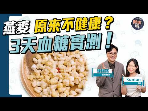 假健康食品？血糖實測 含燕麥產品 2款升糖過高 1款早餐常吃！營養師陳國賓Leslie：注意糖尿病 膽固醇 三高 慢性發炎｜健康嗎‪@HealthCodeHK‬【Chat醫D】#燕麥 #oatmeal