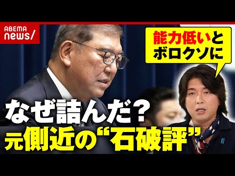 【辞任】「こういう人にはついていけない」元側近の辛辣な“石破評”「郵政解散」小泉内閣との違い…退陣劇を検証｜ABEMA的ニュースショー