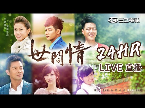 🔴【世間情】毒婦郭佳佳的愛恨情仇 比潘茵茵更瘋的角色 世間男女 情關難過 八點檔影后們集結了｜24HR LIVE直播(EP1-437)