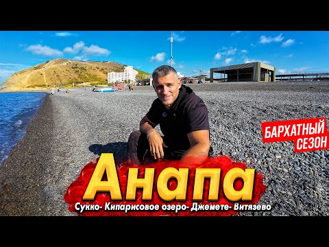 #АНАПА - ЧЕМ ЗАНЯТЬСЯ НА МОРЕ В ОКТЯБРЕ?  СУККО, КИПАРИСОВОЕ ОЗЕРО, ВИТЯЗЕВО, ДЖЕМЕТЕ СЕГОДНЯ!