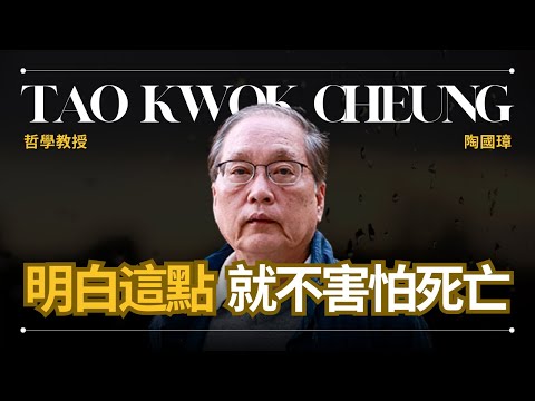 道家哲學如何看待存在與死亡 - Tao Kwok Cheung 陶國璋