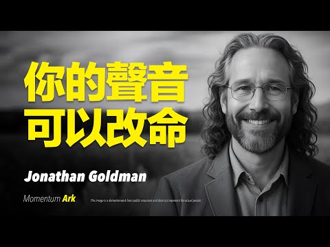動量方舟 | 想改變命運？先調頻你的聲音！你的聲音正在決定命運走向？聲頻療癒開啟顯化新宇宙！這是頻率革命，你聲音的能量正在創造實相！聲波通靈秘密公開 | 喬納森·高曼 Jonathan Goldman