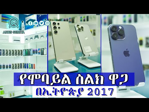 የሞባይል ስልክ ዋጋ በኢትዮጵያ 2017 | Mobile price in Ethiopia 2017 |