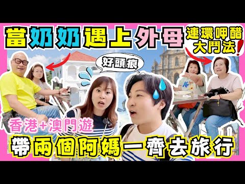 【港澳Vlog】當奶奶遇上外母🤯返香港補辦婚宴實況！｜第一次帶雙方父母一齊去旅行🎒｜兩個阿媽瘋狂呷醋🫣｜澳門呢間絕對要翻撻👍｜JOY TV #iHerb
