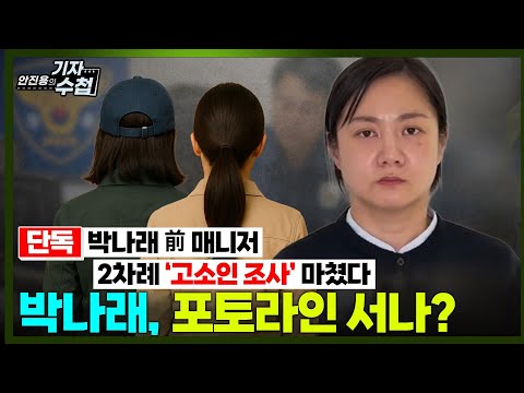 [기자수첩834] [단독] 고소인 조사 마친 박나래 전 매니저들...피고소인 박나래,포토라인 서나?