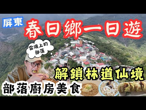 屏東春日鄉一日遊！群山環繞彷彿在雲端上，不到五千人的可愛鄉鎮充滿奇幻　#機車旅行