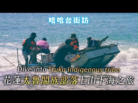 Dive into Truku indigenous tribe in Hualien, Taiwan. Fishing trip, setting traps, and farmer’s life.