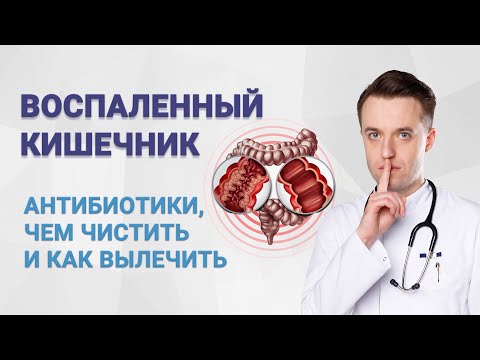 Воспаленный кишечник. Антибиотики, чем чистить и как вылечить кишечник?