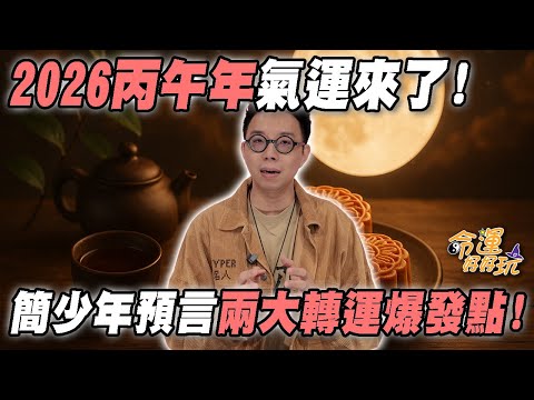 2026丙午年氣運來了！中秋過後「天運交替」大洗牌！簡少年搶先預言三大轉運爆發點！(精選回顧)