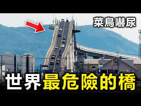 世界上最危險的10座橋！看一眼就會腿軟，你能挑戰到幾關？【大開眼界】