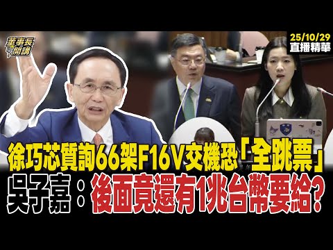 【#字幕】徐巧芯質詢66架F16V交機恐「全跳票」吳子嘉：後面竟還有1兆台幣要給？ 【董事長開講】直播精華 20251029 吳子嘉