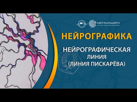 Нейрографическая линия (линия Пискарёва)