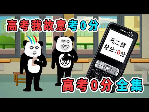 一口氣看完《高考0分》：高考我故意考0分，爲了阻止表弟上大學