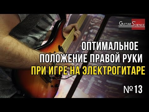 Положение правой руки при игре на электрогитаре. Как правильно поставить руку