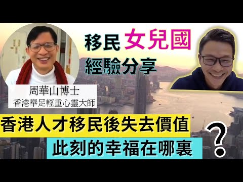 移民 珍心活：香港人才移民外地失去本來價值？此刻的幸福在哪裏？ 周華山博士居住女兒國分享 #周華山 #珍森活 #移民台灣 #英國