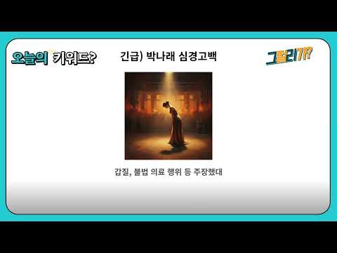 [오늘의 키워드] 나이보다 젊어 보이는 비결? | 혜리, 우태와 열애 후 훈훈한? | 전현무, 나혼산 졸업? 내년 결혼