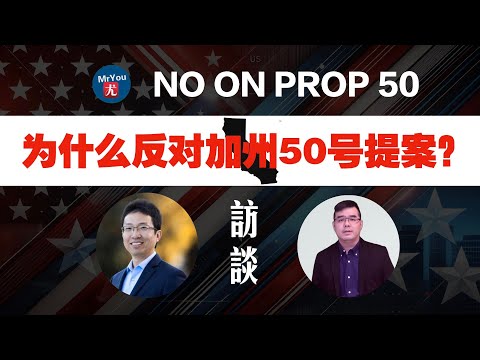 为什么要反对加州50号提案？Frank Xu访谈