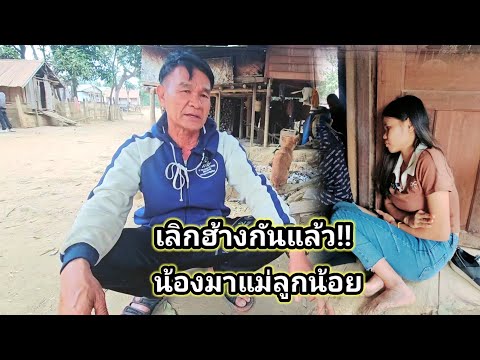 ผลสรุปน้องมากับผัว เลิกรากันแล้ว 16 มกราคม ค.ศ. 2025