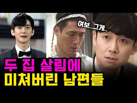 [애로드라마 스페셜 6] 두집 살림에 미쳐버린 남편들