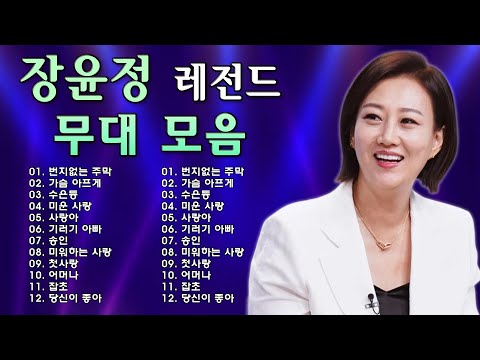 장윤정 콘서트 신곡 2025 🌺 광고없이 듣는 장윤정 노래모음 BEST 18곡 Play list 송인,미운사랑,수은등,약속, 잡초,목포행 완행열차, 당신이 좋아