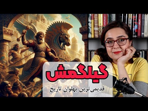 افسانه گیلگمش | قدیمی ترین قهرمان تاریخ