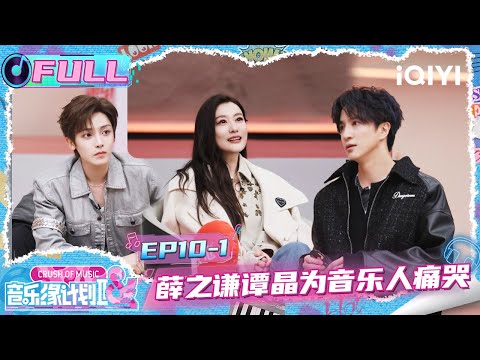 【EP10上】薛之谦谭晶为音乐人痛哭😭今年抢歌大战收官🥰 | 音乐缘计划2 FULL | Crush of Music | iQIYI慢综艺