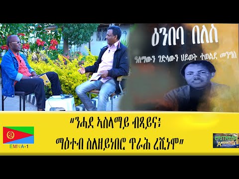 EMNA 1 "ንሓደ ኣስላማይ ብጻይና፡ ማዕተብ ስለዘይነበሮ ጥራሕ ረሺኖሞ"  ተጋዳላይ ተወልደ  ERITREAN HISTORY AND CULTURE #eritrean