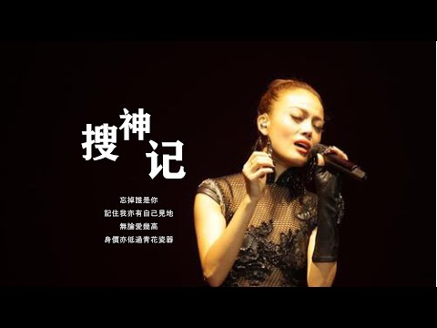 【容祖兒】史上最全《搜神記》現場混剪！超震撼